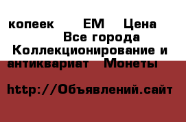 5 копеек 1780 ЕМ  › Цена ­ 700 - Все города Коллекционирование и антиквариат » Монеты   